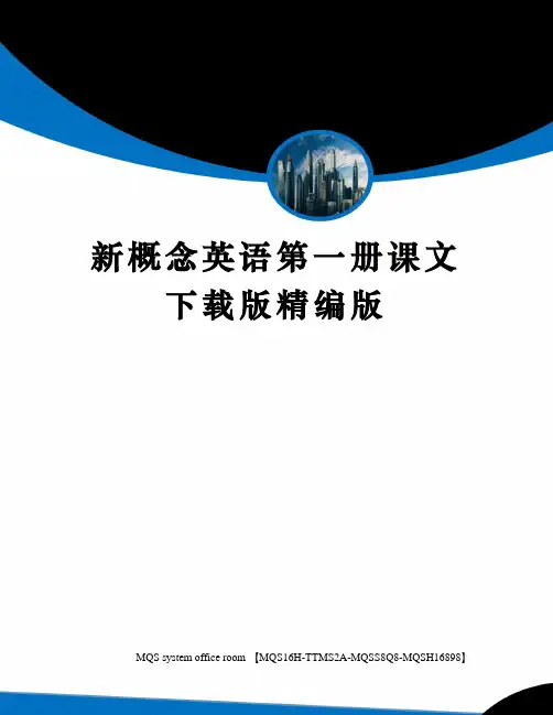 新概念英语第一册课文下载版精编版