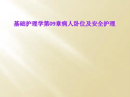 基础护理学第09章病人卧位及安全护理