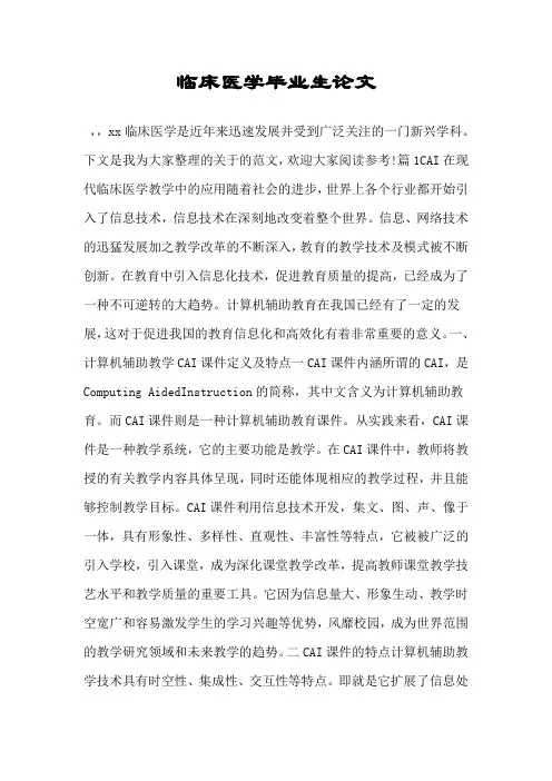 临床医学毕业生论文.doc