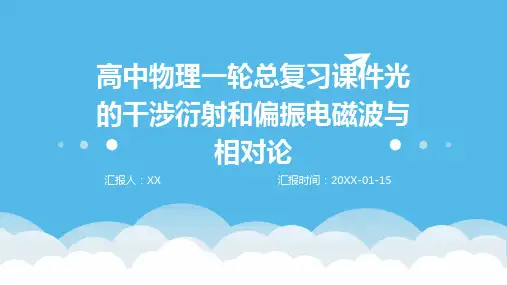 高中物理一轮总复习课件光的干涉衍射和偏振电磁波与相对论