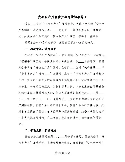 安全生产月宣传活动总结标准范文（4篇）