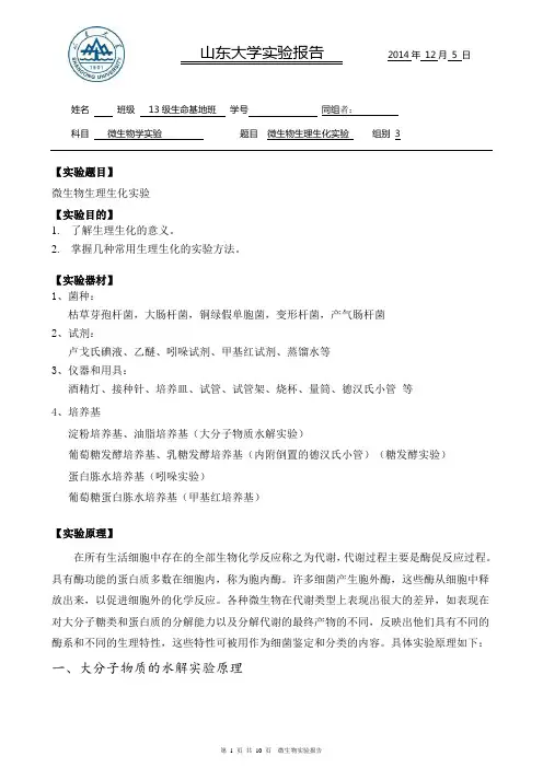 微生物生理生化实验