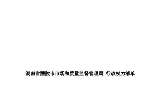 湖南省醴陵市市场和质量监督管理局行政权力清单