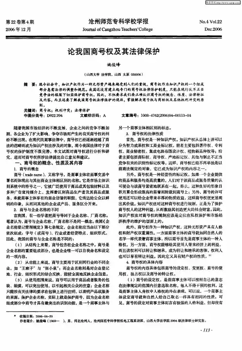 论我国商号权及其法律保护