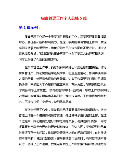宿舍管理工作个人总结5篇