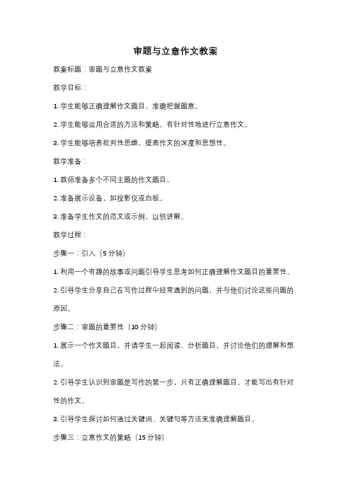 审题与立意作文教案
