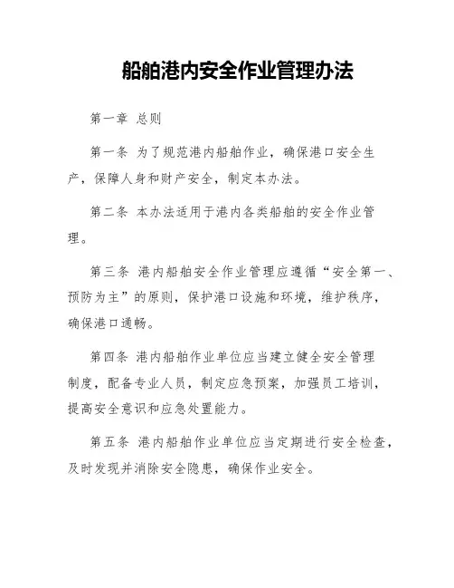 船舶港内安全作业管理办法