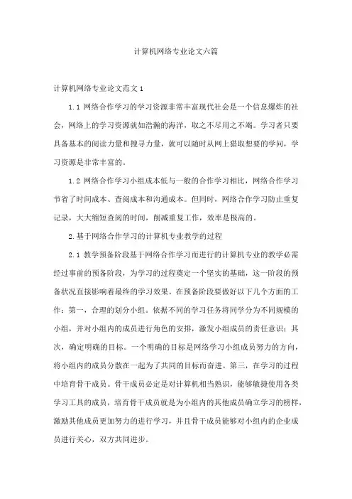计算机网络专业论文六篇