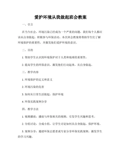 爱护环境从我做起班会教案