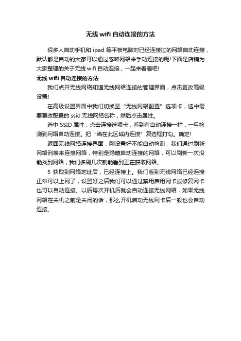 无线wifi自动连接的方法