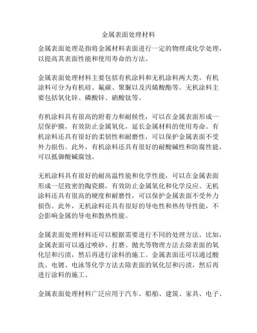 金属表面处理材料