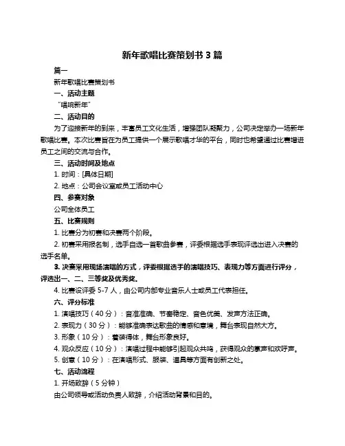 新年歌唱比赛策划书3篇