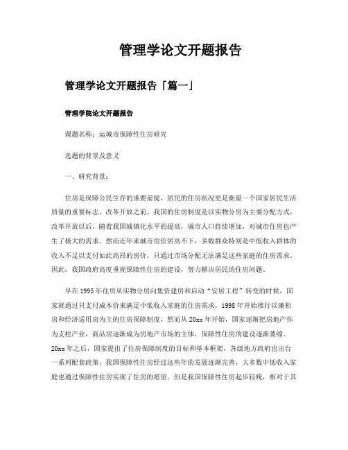管理学论文开题报告