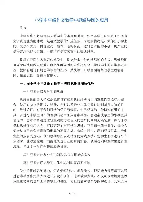 小学中年级作文教学中思维导图的应用-2019年精选教育文档