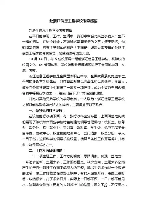 赴浙江信息工程学校考察感悟