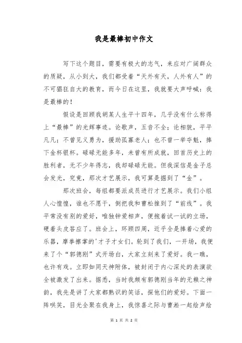 我是最棒初中作文