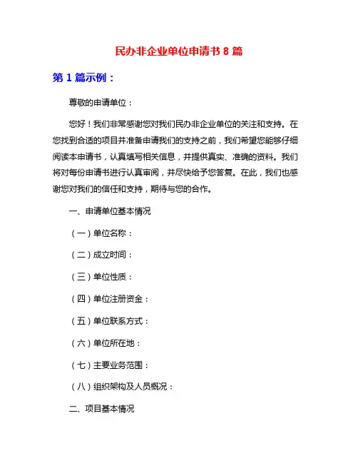 民办非企业单位申请书8篇