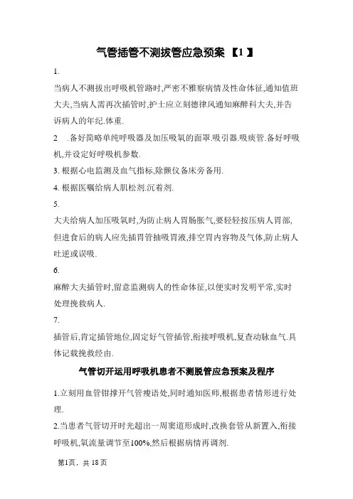 气管插管意外拔管应急预案