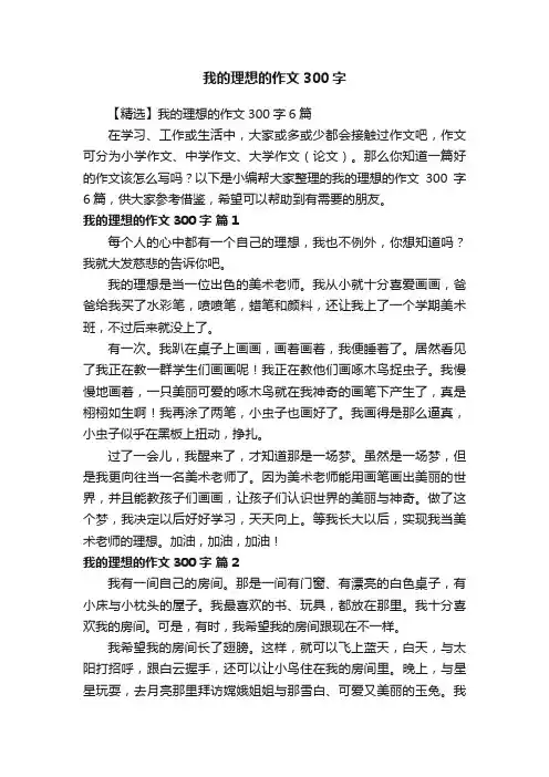 【精选】我的理想的作文300字6篇