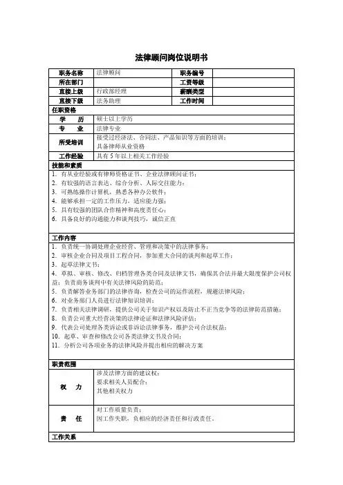 法律顾问岗位说明书