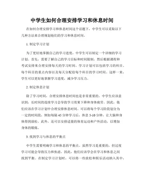 中学生如何合理安排学习和休息时间