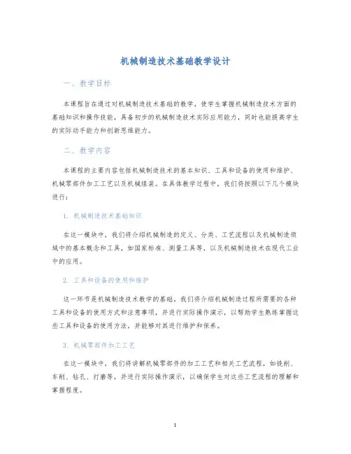 机械制造技术基础教学设计
