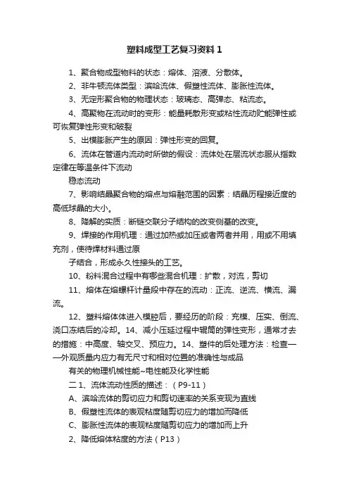 塑料成型工艺复习资料1