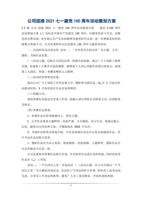 公司迎接2021七一建党100周年活动策划方案