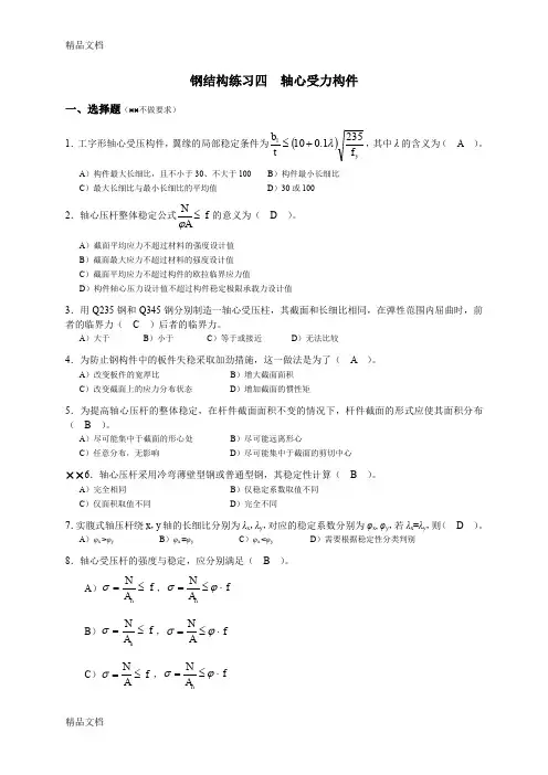 最新钢结构轴力构件-附答案