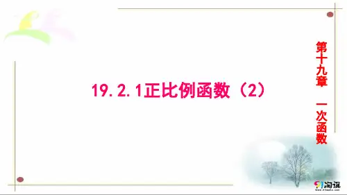 课件3：19.2.1正比例函数（2）