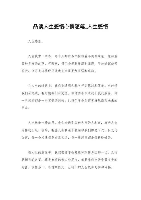 品读人生感悟心情随笔_人生感悟
