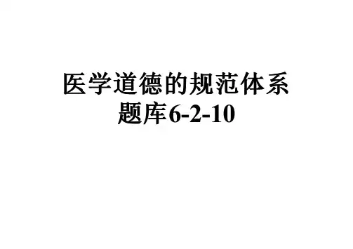 医学道德的规范体系题库6-2-10