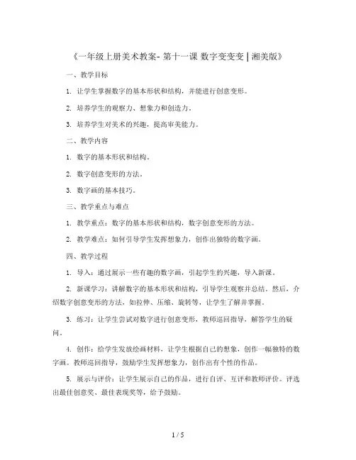 一年级上册美术教案- 第十一课 数字变变变  ︳湘美版   