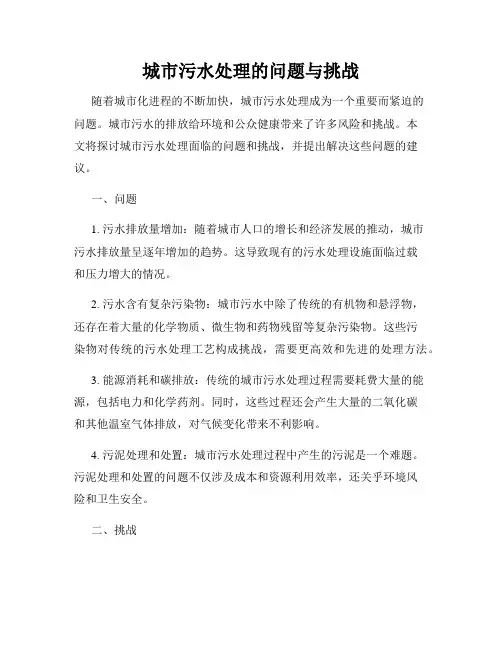 城市污水处理的问题与挑战