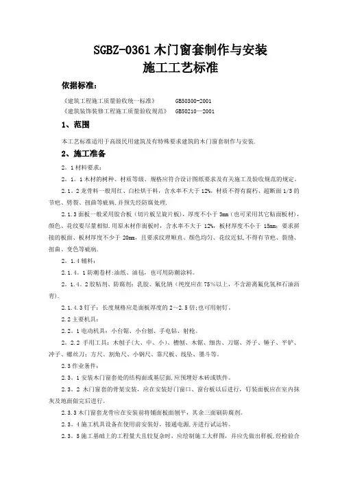 木门窗套制作与安装施工工艺标准