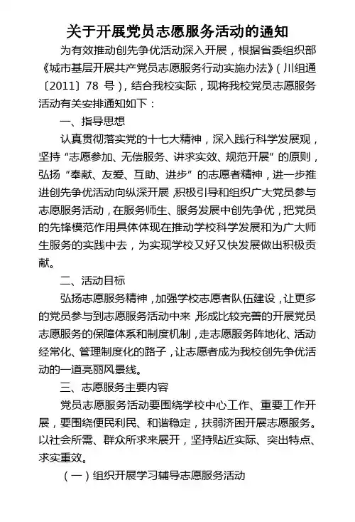 关于开展党员志愿服务活动的通知