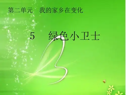 新苏教版四年级思想品德与社会绿色小卫士新课件市级公开课课件