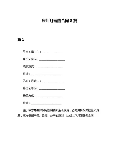 雇佣月嫂的合同8篇