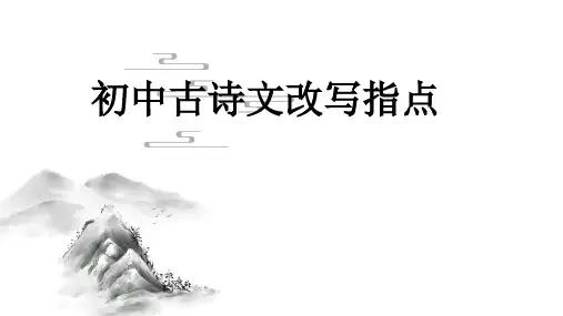 部编版语文九年级上册第六单元写作《学习改写》课件