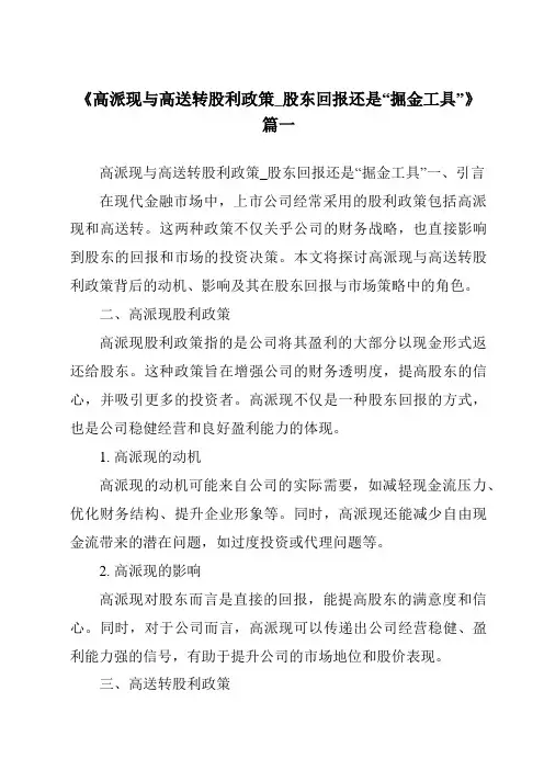 《高派现与高送转股利政策_股东回报还是“掘金工具”》范文