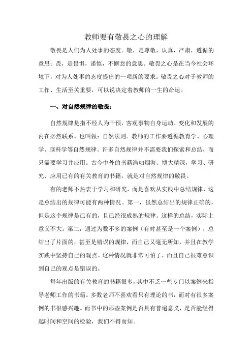 教师要有敬畏之心的理解