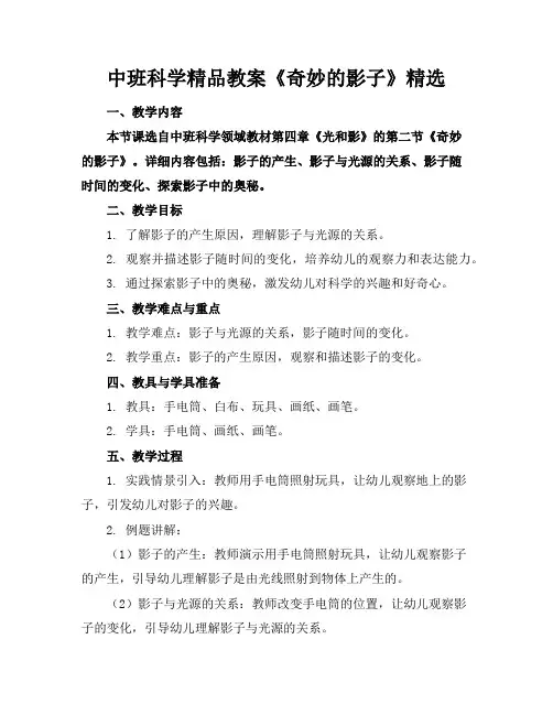 中班科学精品教案《奇妙的影子》精选