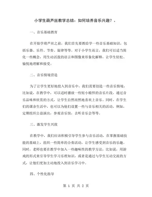 小学生葫芦丝教学总结：如何培养音乐兴趣？