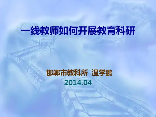 一线教师如何开展教育科研