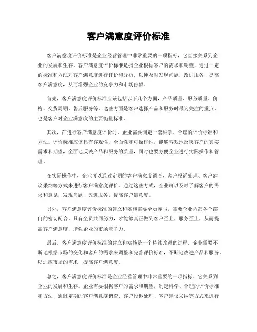 客户满意度评价标准