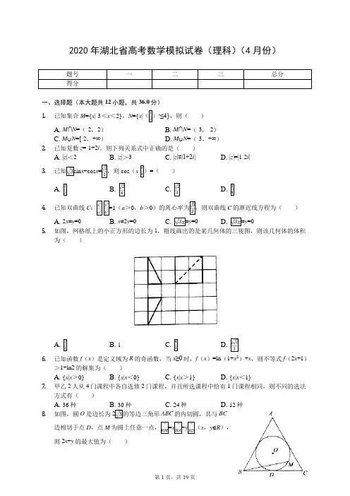 2020年湖北省高考数学模拟试卷(理科)(4月份)(有答案解析)