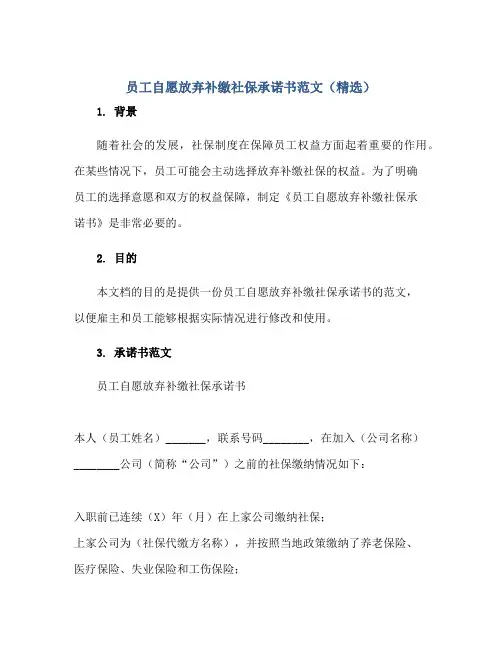 员工自愿放弃补缴社保承诺书范文(精选)正规范本(通用版)