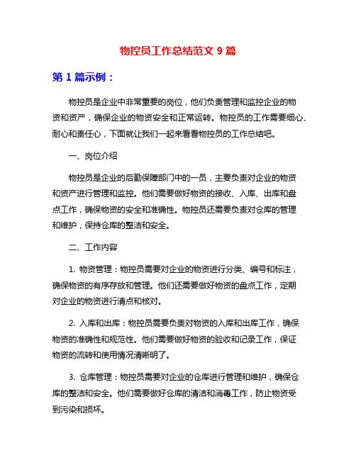 物控员工作总结范文9篇