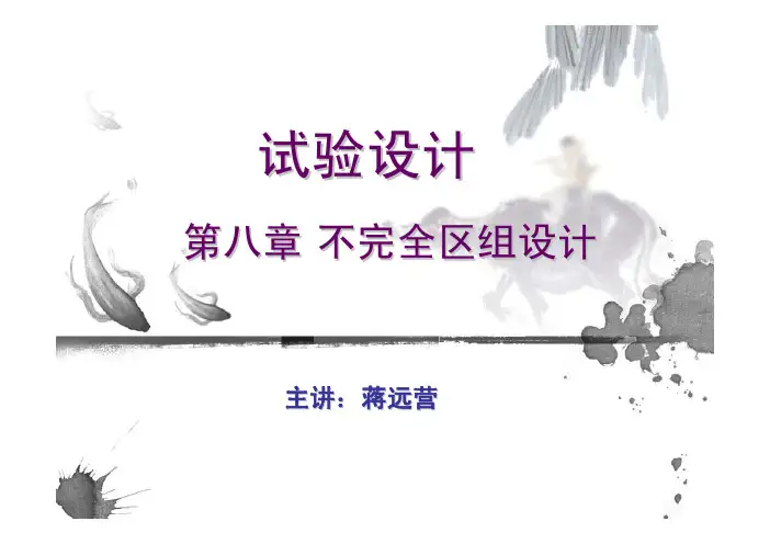 第八章  不完全区组设计