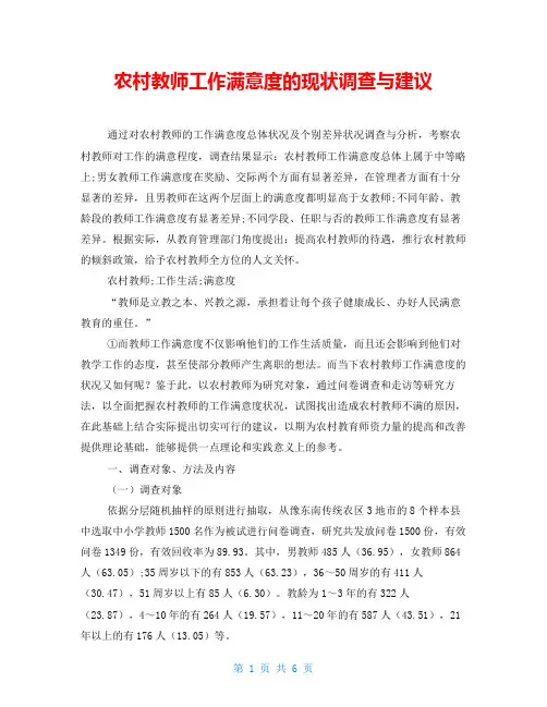 农村教师工作满意度的现状调查与建议